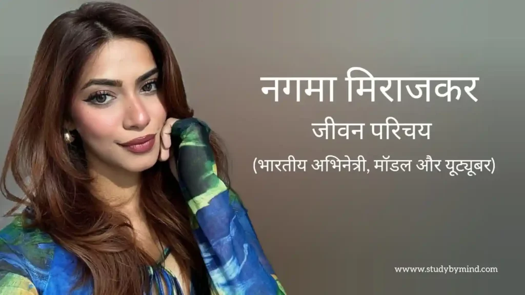 नगमा मिराजकर जीवन परिचय Nagma mirajkar biography in hindi (अभिनेत्री)