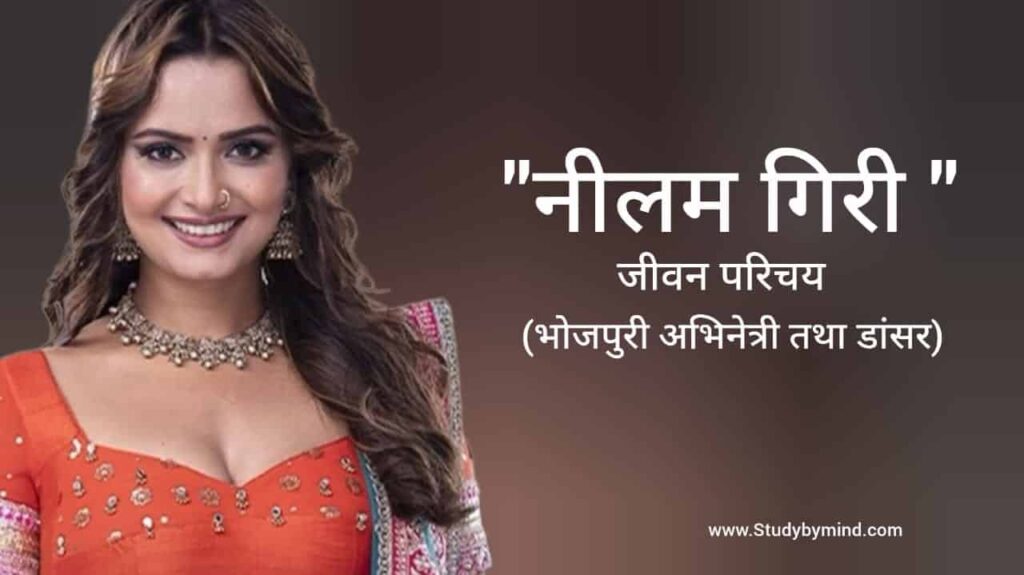 नीलम गिरी जीवन परिचय Neelam Giri biography in hindi (अभिनेत्री)