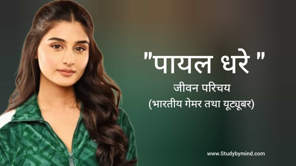 पायल धरे जीवन परिचय Payal Dhare biography in hindi (Indian Gamer and Youtuber)