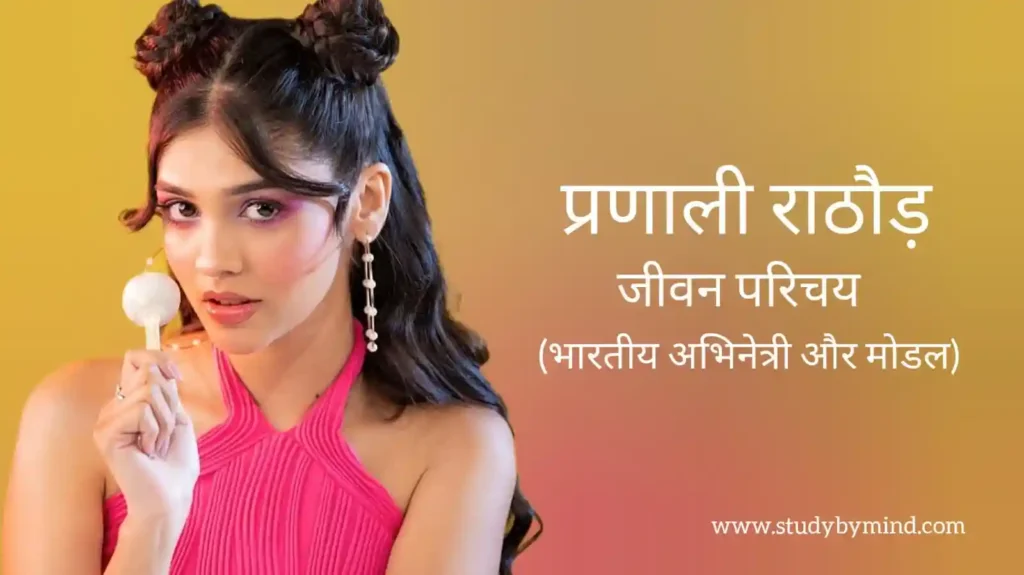 प्रणाली राठौर जीवन परिचय Pranali rathod biography in hindi (अभिनेत्री)
