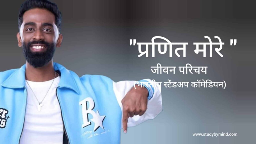 प्रणित मोरे जीवन परिचय Pranit More biography in hindi (Standup comedian)