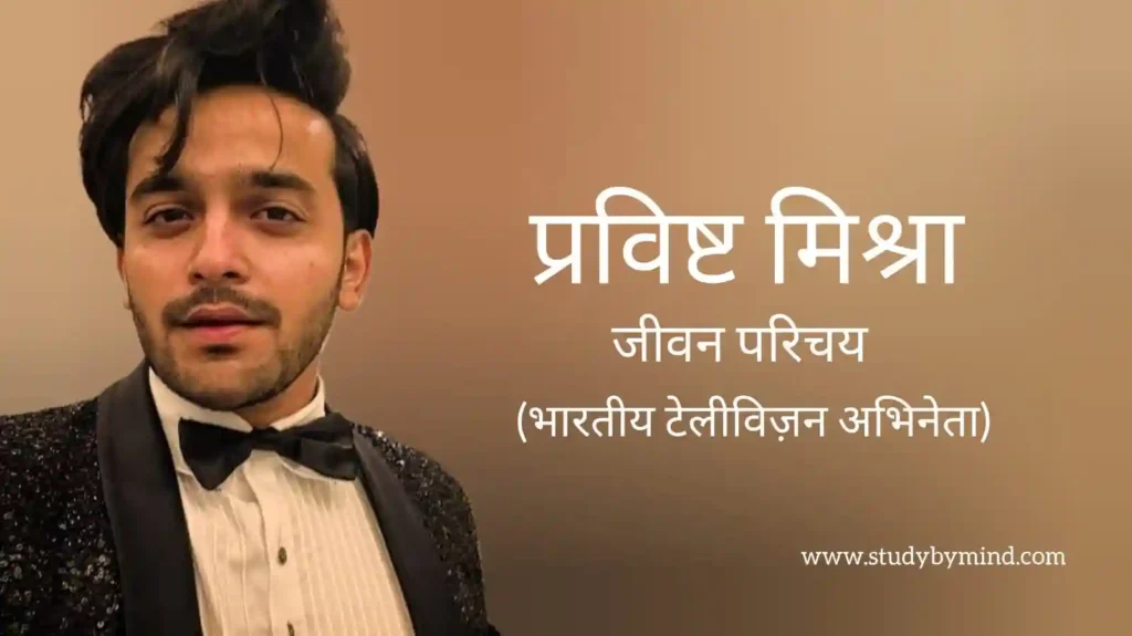 प्रविष्ट मिश्रा जीवन परिचय Pravisht mishra biography in hindi (अभिनेता)