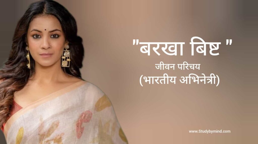 बरखा बिष्ट जीवन परिचय Barkha Bisht biography in hindi (अभिनेत्री)