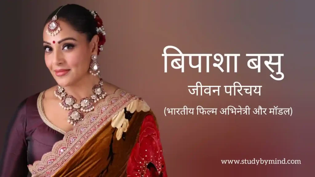 बिपाशा बसु जीवन परिचय Bipasha basu biography in hindi (अभिनेत्री)