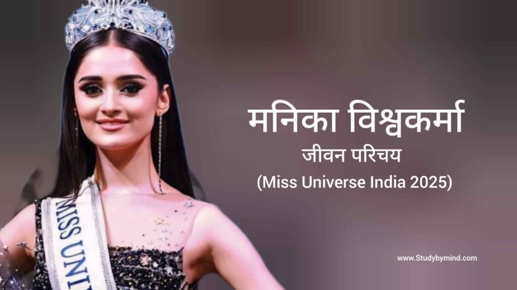 मनिका विश्वकर्मा जीवन परिचय Manika vishwakarma biography in hindi (Miss universe 2025)