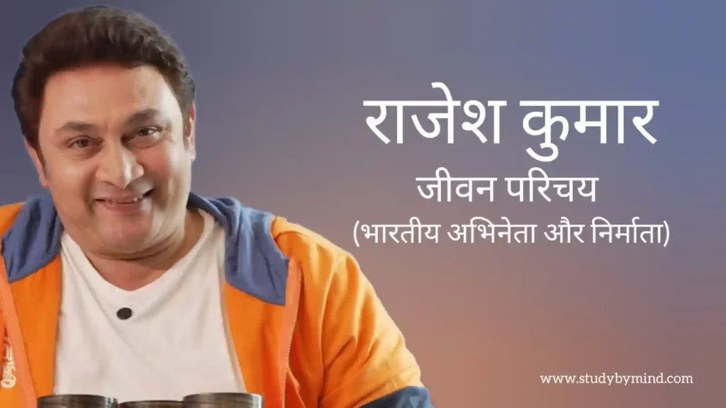 राजेश कुमार जीवन परिचय Rajesh kumar biography in hindi (अभिनेता)