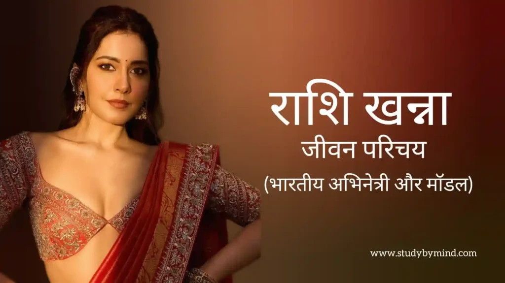 राशि खन्ना जीवन परिचय Raashii khanna biography in hindi (अभिनेत्री)