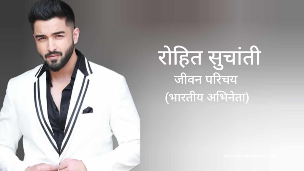 रोहित सुचांती जीवन परिचय Rohit Suchanti biography in hindi (अभिनेता)