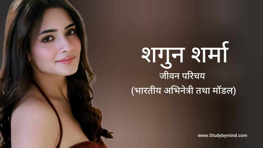 शगुन शर्मा जीवन परिचय Shagun sharma biography in hindi (अभिनेत्री)