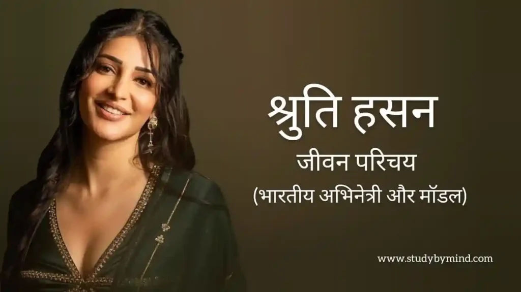 श्रुति हसन जीवन परिचय - Shruti haasan biography in hindi (अभिनेत्री)