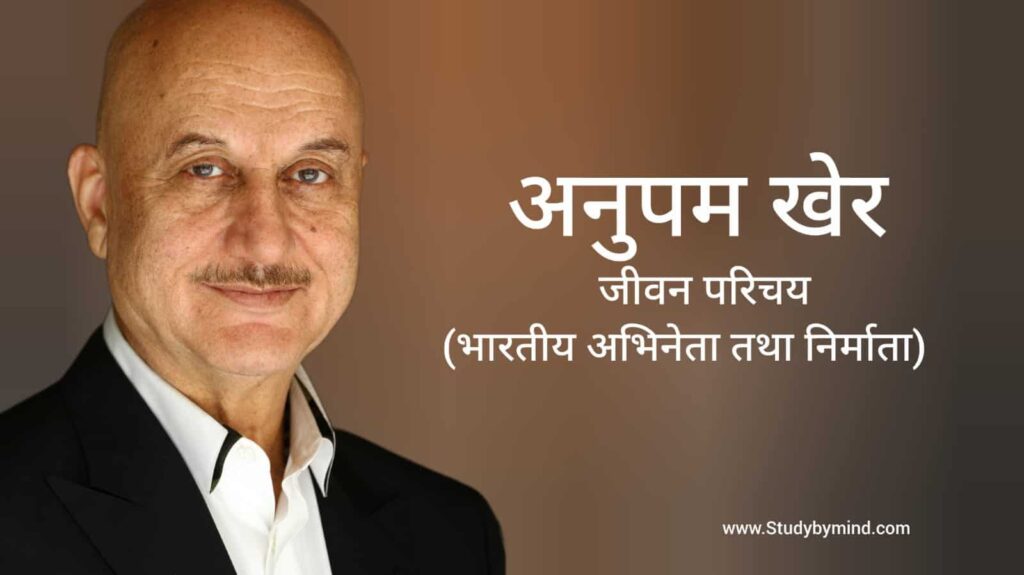 अनुपम खेर जीवन परिचय Anupam Kher biography in hindi (अभिनेता)