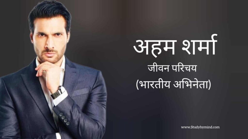 अहम शर्मा जीवन परिचय Ahem Sharma biography in hindi (अभिनेता)