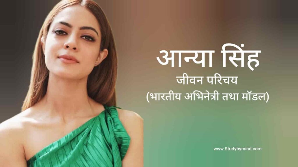 आन्या सिंह जीवन परिचय Anya singh biography in hindi (अभिनेत्री)