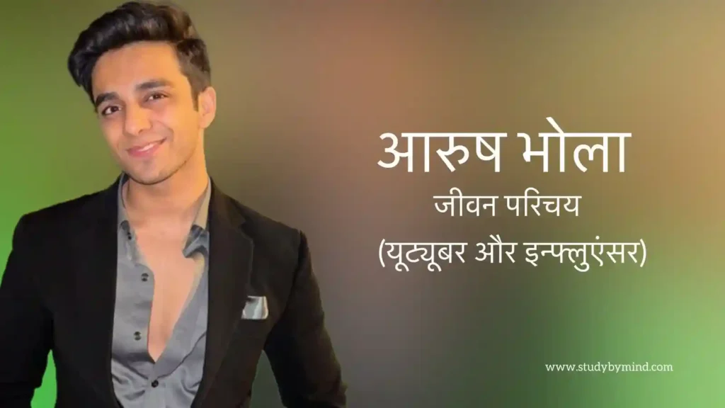 आरुष भोला जीवन परिचय Aarush bhola biography in hindi (यूट्यूबर)