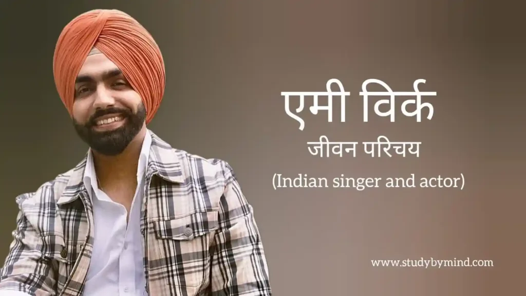 एमी विर्क जीवन परिचय Ammy virk biography in hindi (गायक)