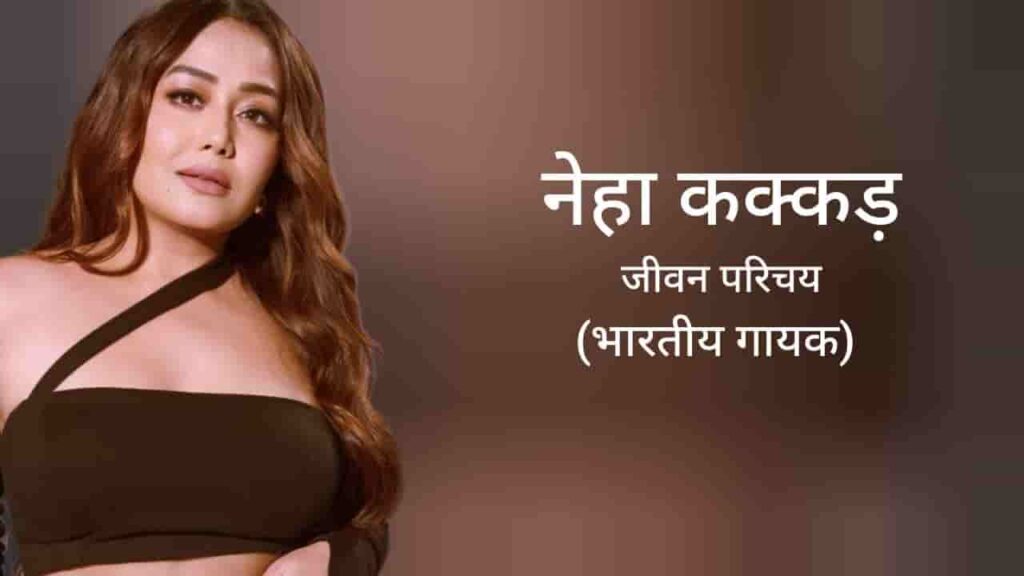 नेहा कक्कड़ जीवन परिचय Neha Kakkar biography in hindi (गायक)