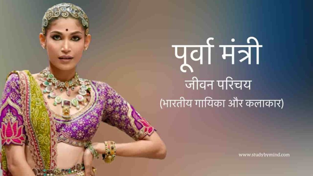 पूर्वा मंत्री जीवन परिचय Purva mantri biography in hindi (गायिका)