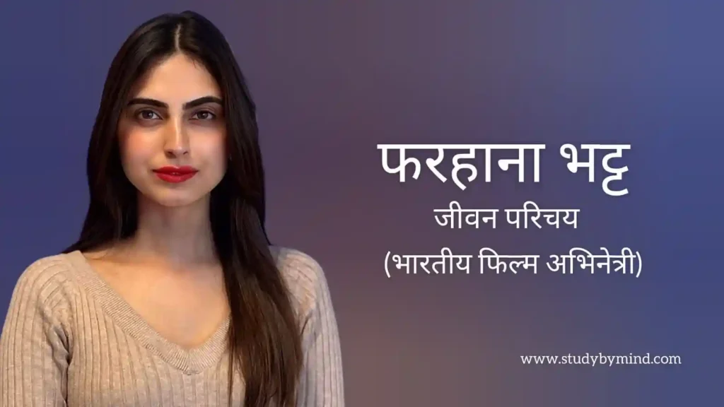फरहाना भट्ट जीवन परिचय Farhana bhat biohraphy in hindi (अभिनेत्री)