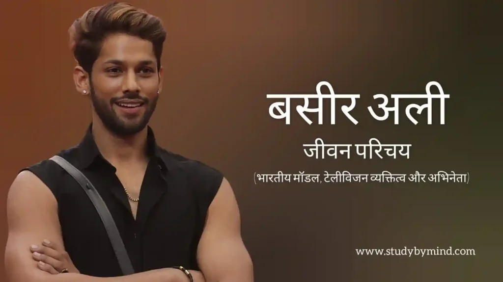 बसीर अली जीवन परिचय Baseer ali biography in hindi (अभिनेता)