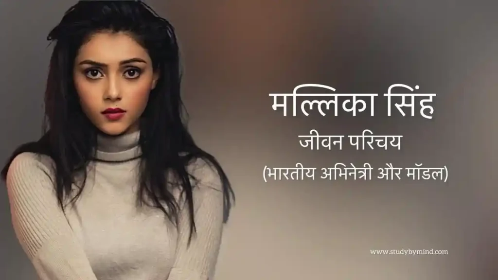 मल्लिका सिंह जीवन परिचय Mallika singh biography in hindi (अभिनेत्री)