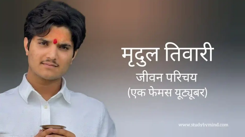 मृदुल तिवारी जीवन परिचय Mridul tiwari biography in hindi (यूट्यूबर)