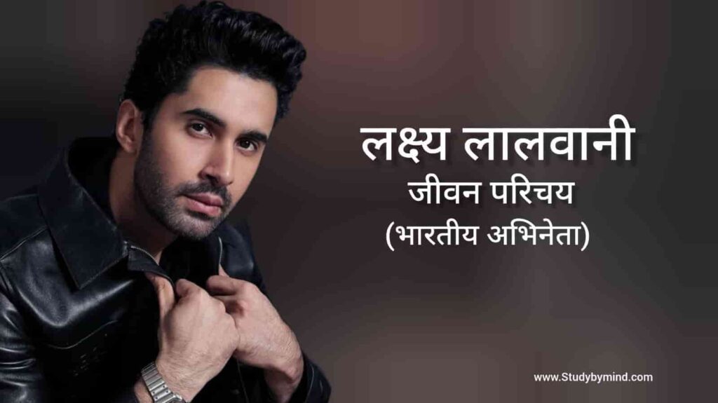 लक्ष्य लालवानी जीवन परिचय Laksh Lalwani biography in hindi (अभिनेता)