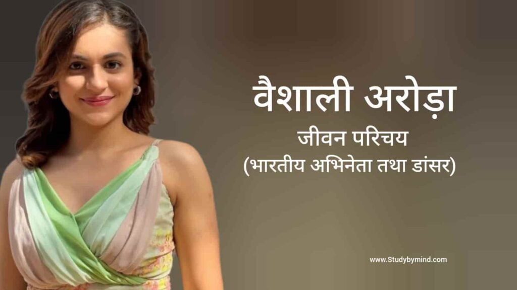 वैशाली अरोड़ा जीवन परिचय Vaishali Arora biography in hindi (अभिनेत्री)