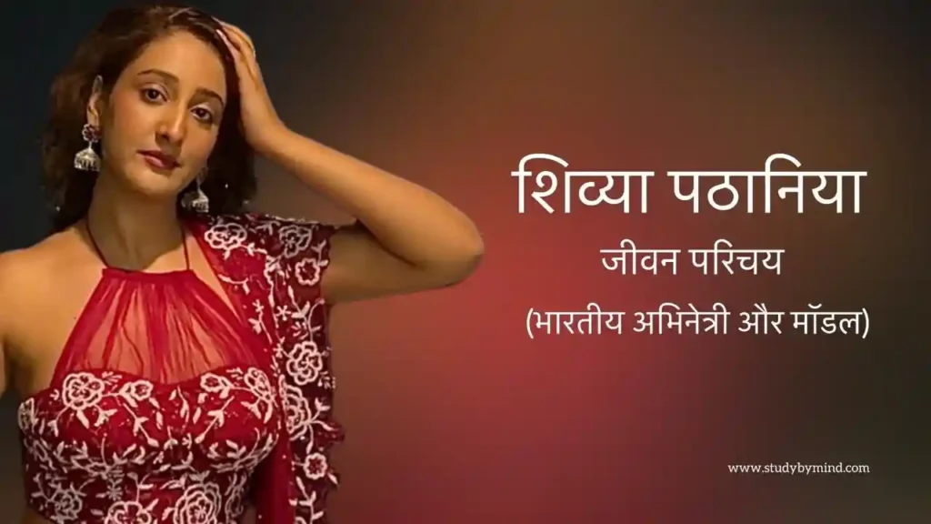 शिव्या पठानिया जीवन परिचय Shivya pathania biography in hindi (अभिनेत्री)