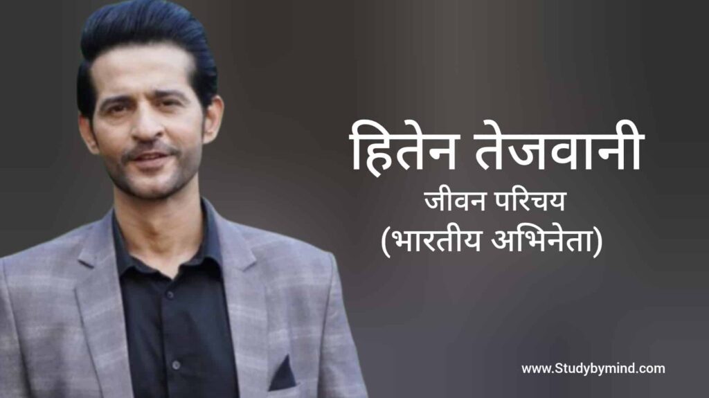 हितेन तेजवानी जीवन परिचय Hiten Tejwani biography in hindi (अभिनेता)