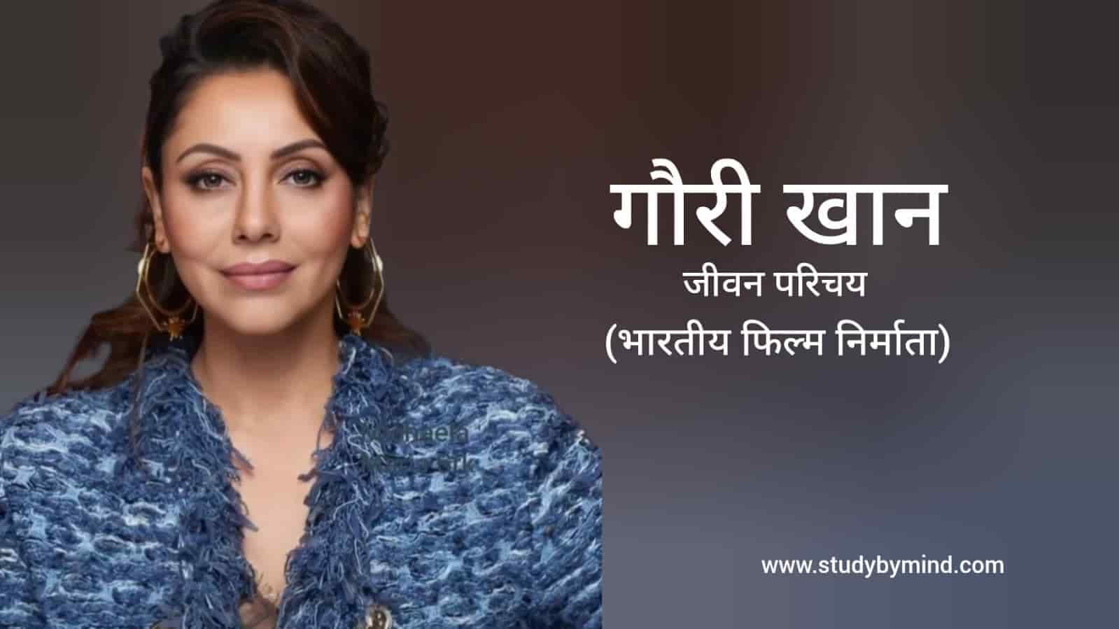 गौरी खान जीवन परिचय Gauri Khan biography in hindi (फिल्म निर्माता ...