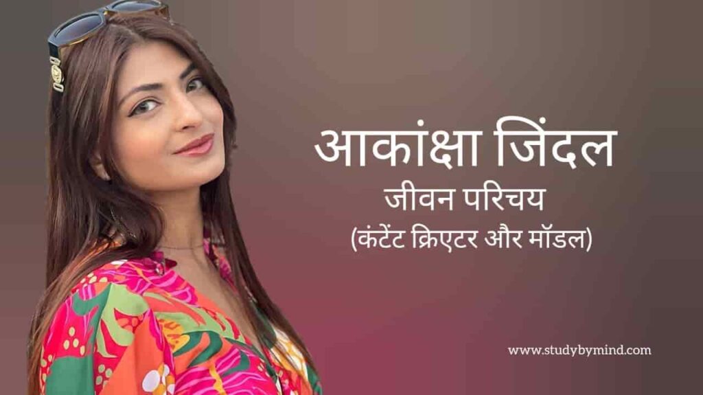 आकांक्षा जिंदल जीवन परिचय Akanksha jindal biography inn hindi (मॉडल)