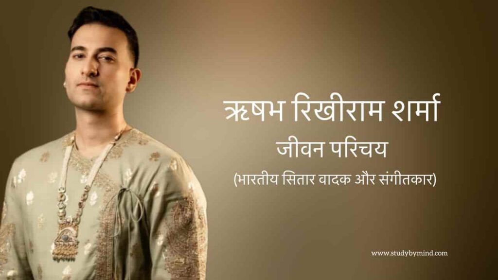 ऋषभ रिखीराम शर्मा जीवन परिचय Rishab rikhiram sharma biohraphy in hindi (संगीतकार)
