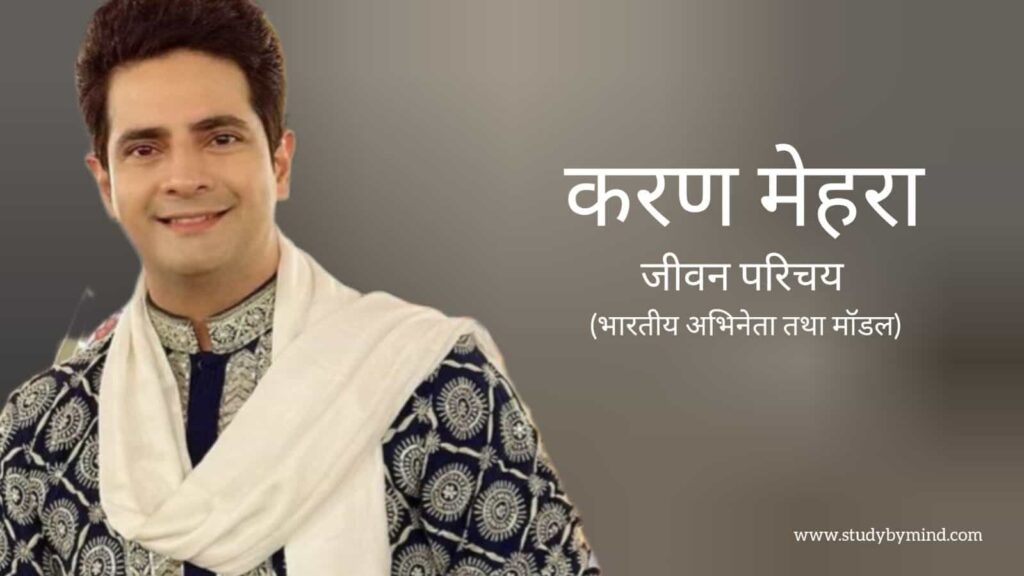 करण मेहरा जीवन परिचय Karan Mehra biography in hindi (अभिनेता)
