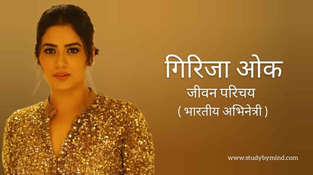 गिरिजा ओक जीवन परिचय Girija oak biography in hindi (अभिनेत्री)