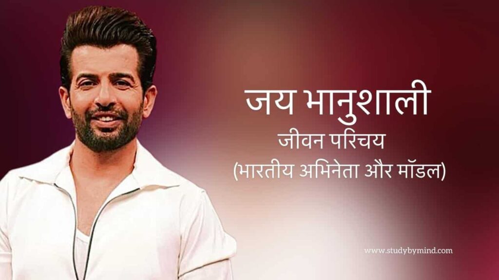 जय भानुशाली जीवन परिचय Jay bhanushali biography in hindi (अभिनेता)