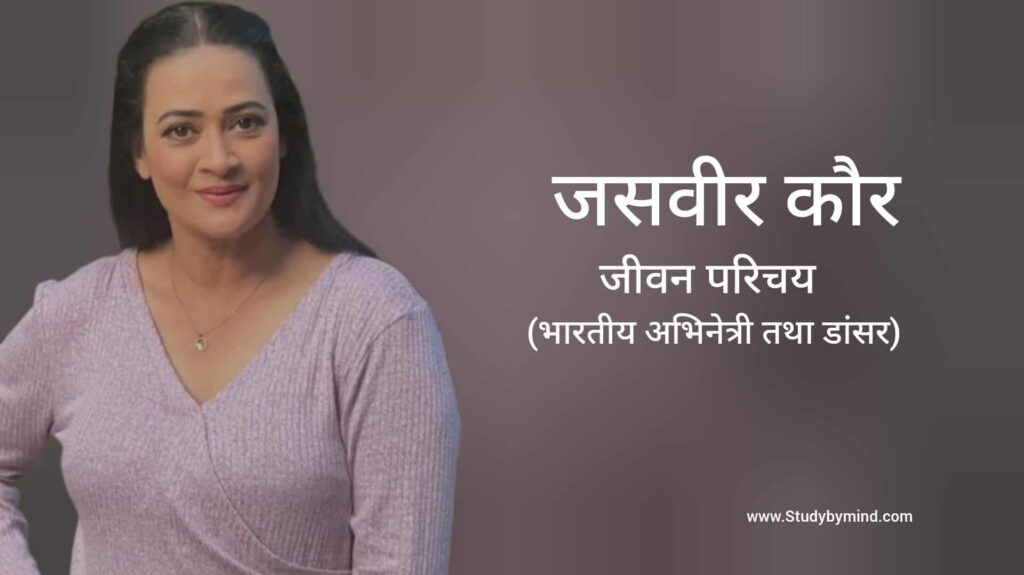 जसवीर कौर जीवन परिचय Jaswir Kaur biography in hindi (अभिनेत्री)