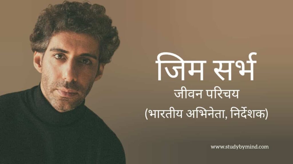 जिम सर्भ जीवन परिचय Jim sarbh biography in hindi (अभिनेता)