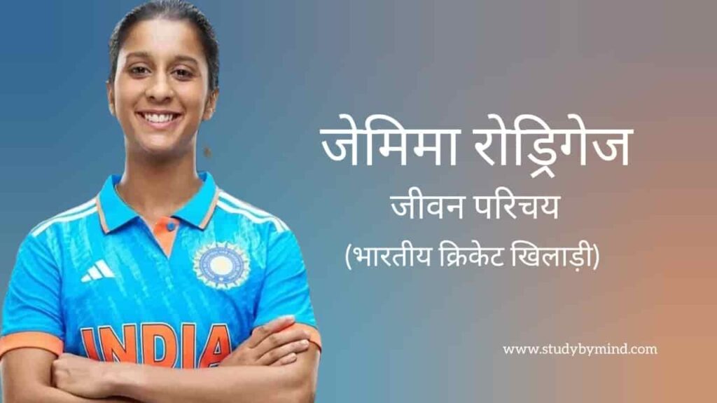 जेमिमा रॉड्रिक्स जीवन परिचय Jemimah rodrigues biography in hindi (क्रिकेटर)