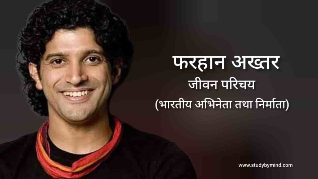 फरहान अख्तर जीवन परिचय Farhan Akhtar biography in hindi (अभिनेता)
