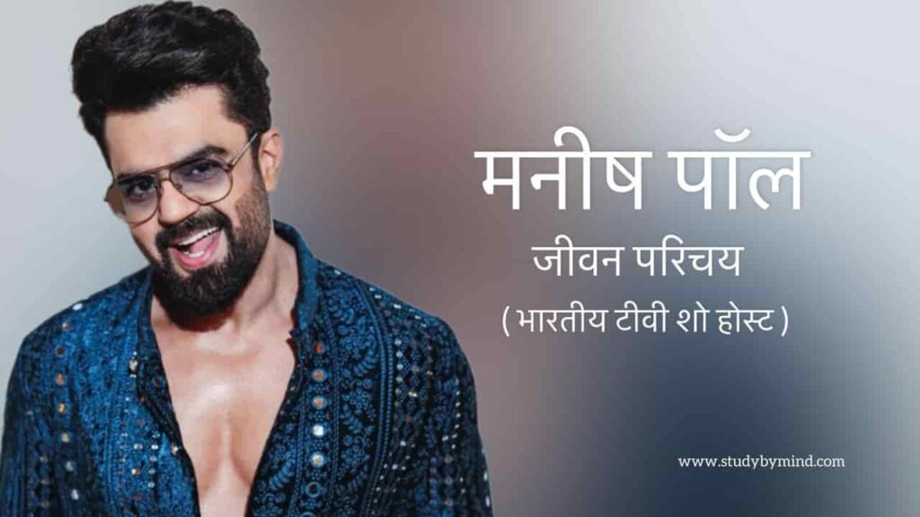 मनीष पॉल जीवन परिचय Maniesh paul biography in hindi (अभिनेता)