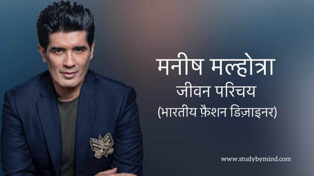 मनीष मल्होत्रा जीवन परिचय Manish malhotra biography in hindi (फैशन डिजाइनर)