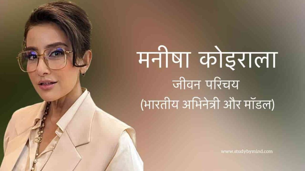 मनीषा कोइराला जीवन परिचय Manisha koirala biography in hindi (अभिनेत्री)