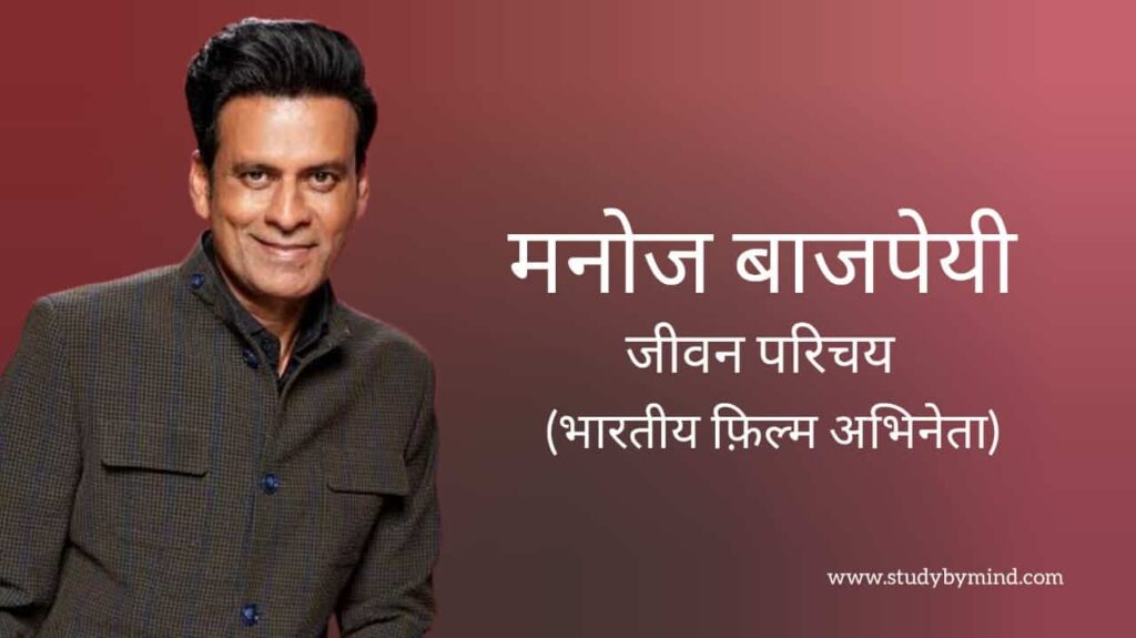 मनोज बाजपेयी जीवन परिचय Manoj bajpayee biography in hindi (अभिनेता)