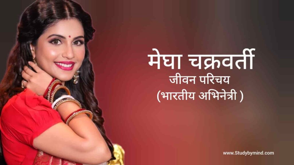 मेघा चक्रवर्ती जीवन परिचय Megha Chakarborty biography in hindi (अभिनेत्री)