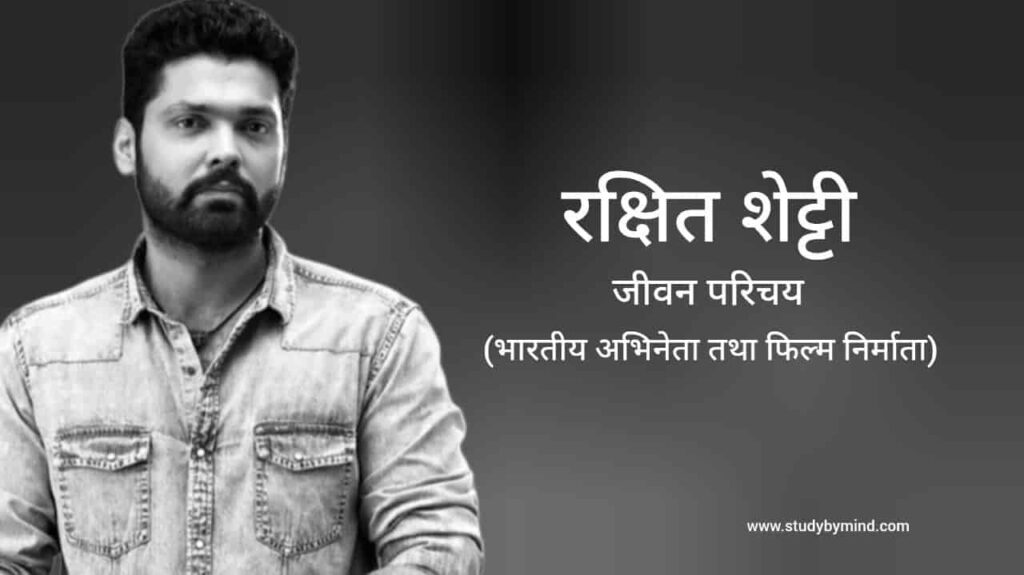 रक्षित शेट्टी जीवन परिचय Rakshit Shetty biography in hindi (अभिनेता)