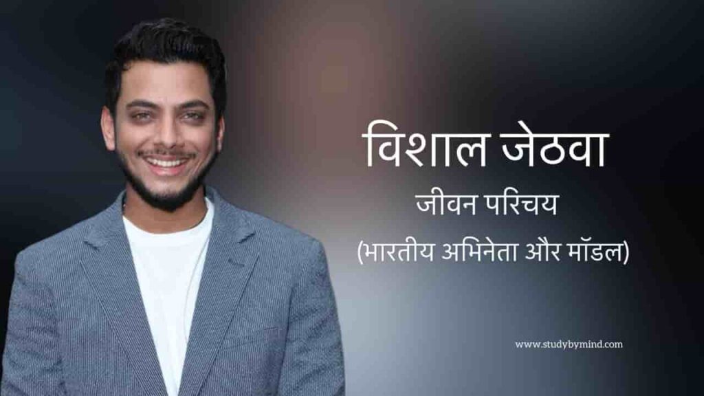 विशाल जेठवा जीवन परिचय Vishal jethwa biography in hindi (अभिनेता)