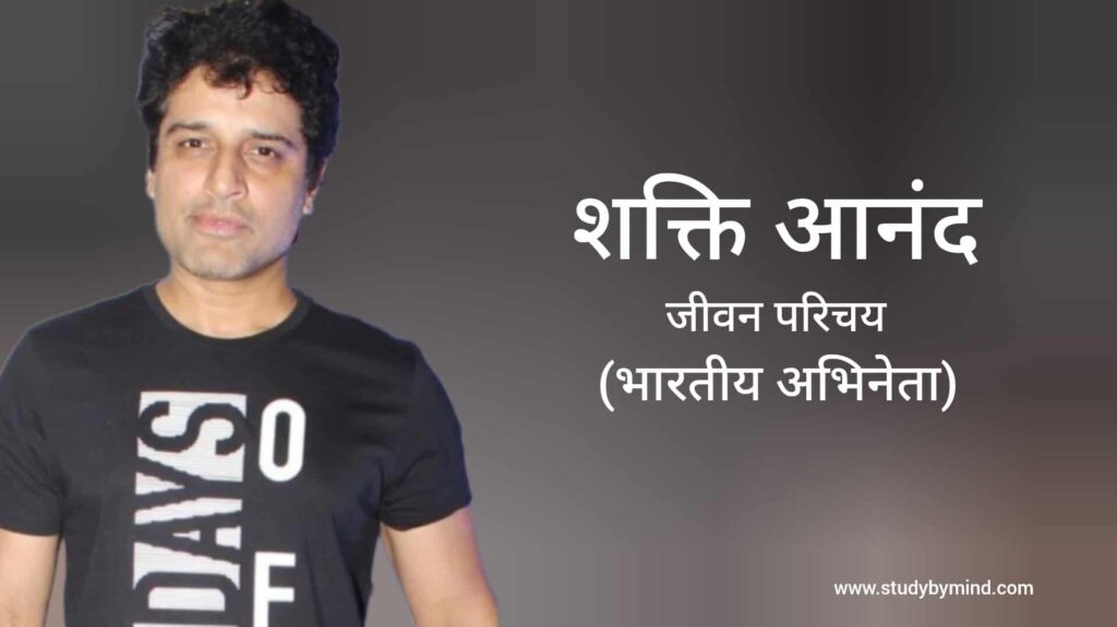 शक्ति आनंद जीवन परिचय Shakti Anand biography in hindi (अभिनेता)