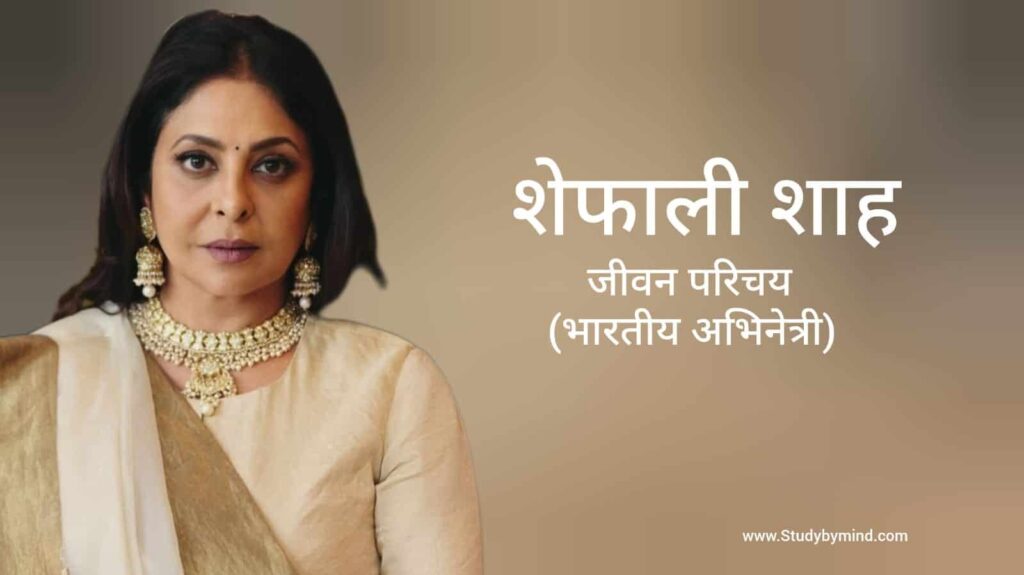 शेफाली शाह जीवन परिचय Shefali Shah biography in hindi (अभिनेत्री)