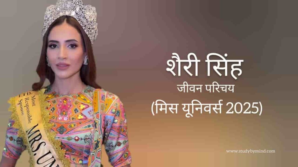 शेरी सिंह जीवन परिचय Sherry singh biography in hindi (मिस यूनिवर्स 2025)