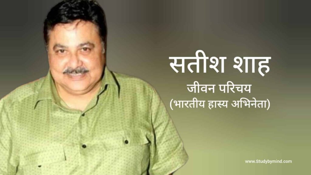 सतीश शाह जीवन परिचय Satish Shah biography in hindi (अभिनेता)